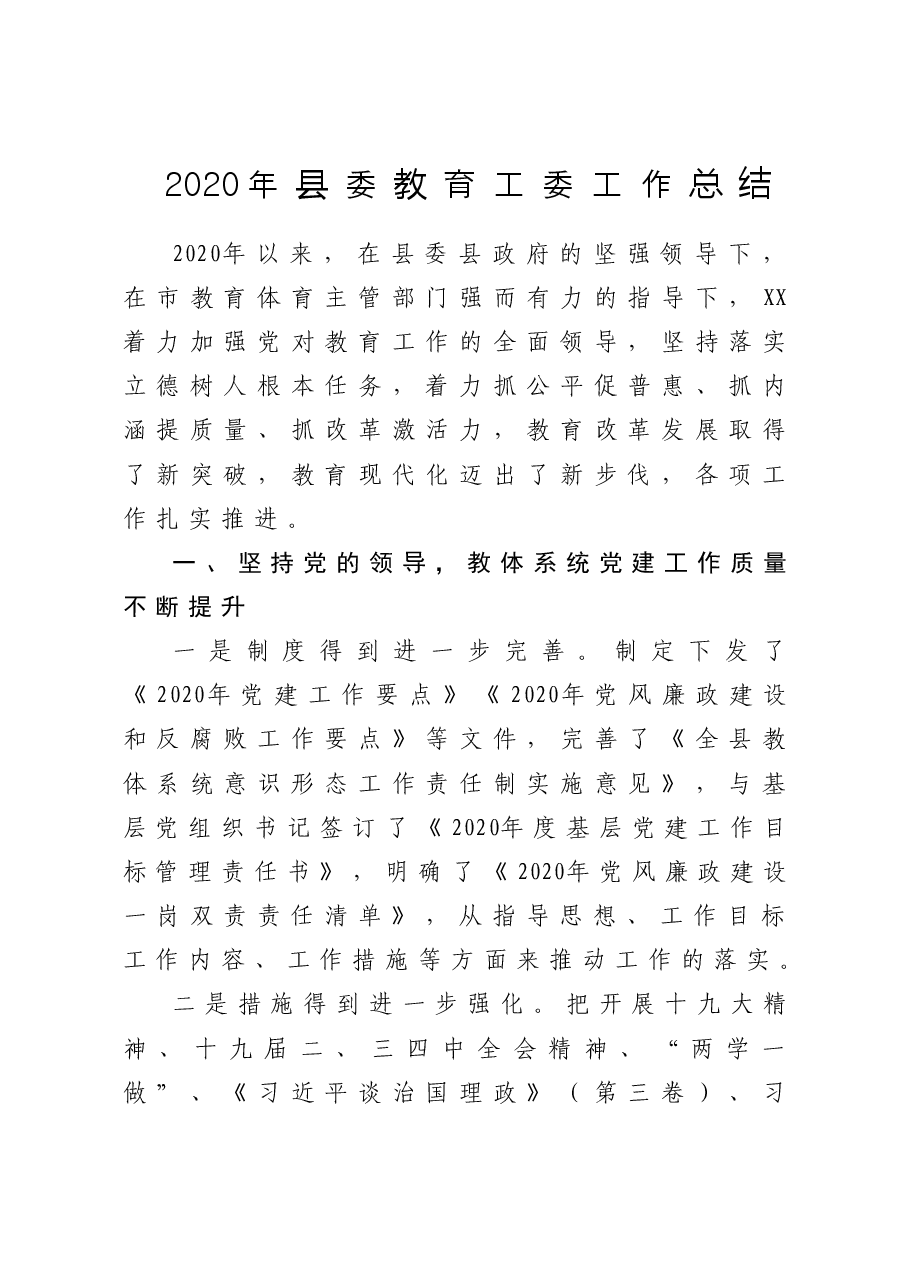 县委教育工委工作总结.doc，第1页预览