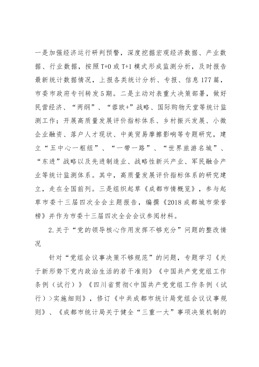 中共xx市统计局党组关于巡察整改情况的通报.docx,第4页预览