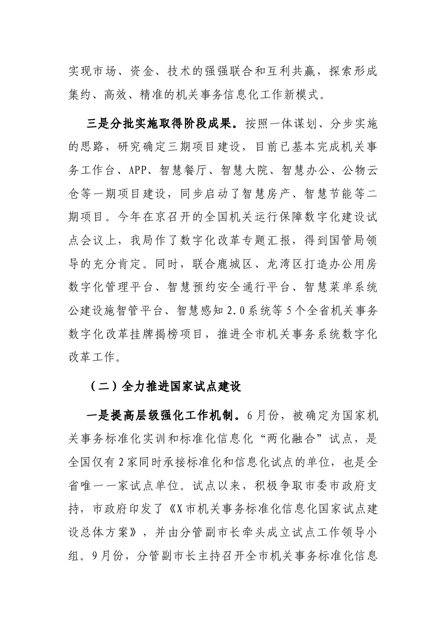 市机关事务管理局2021年工作总结和2022年工作思路.docx,第2页预览