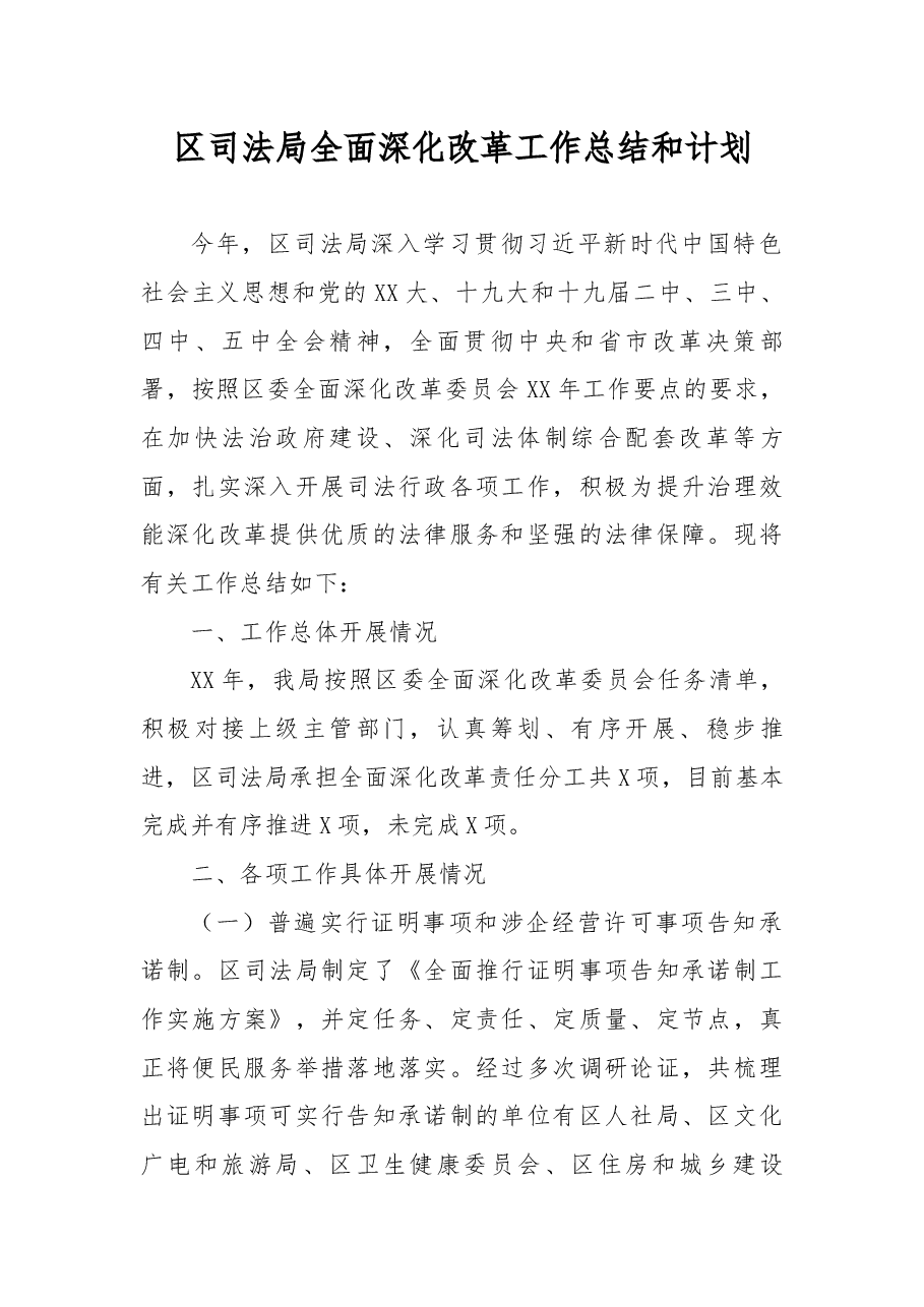 区司法局全面深化改革工作总结和计划.docx,第1页预览