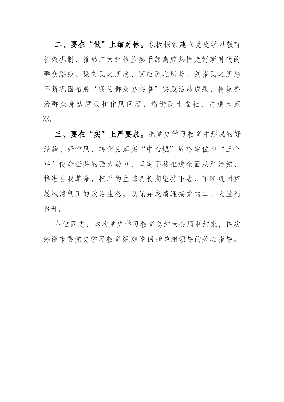 市纪委监委党史学习教育总结大会主持词.docx,第3页预览