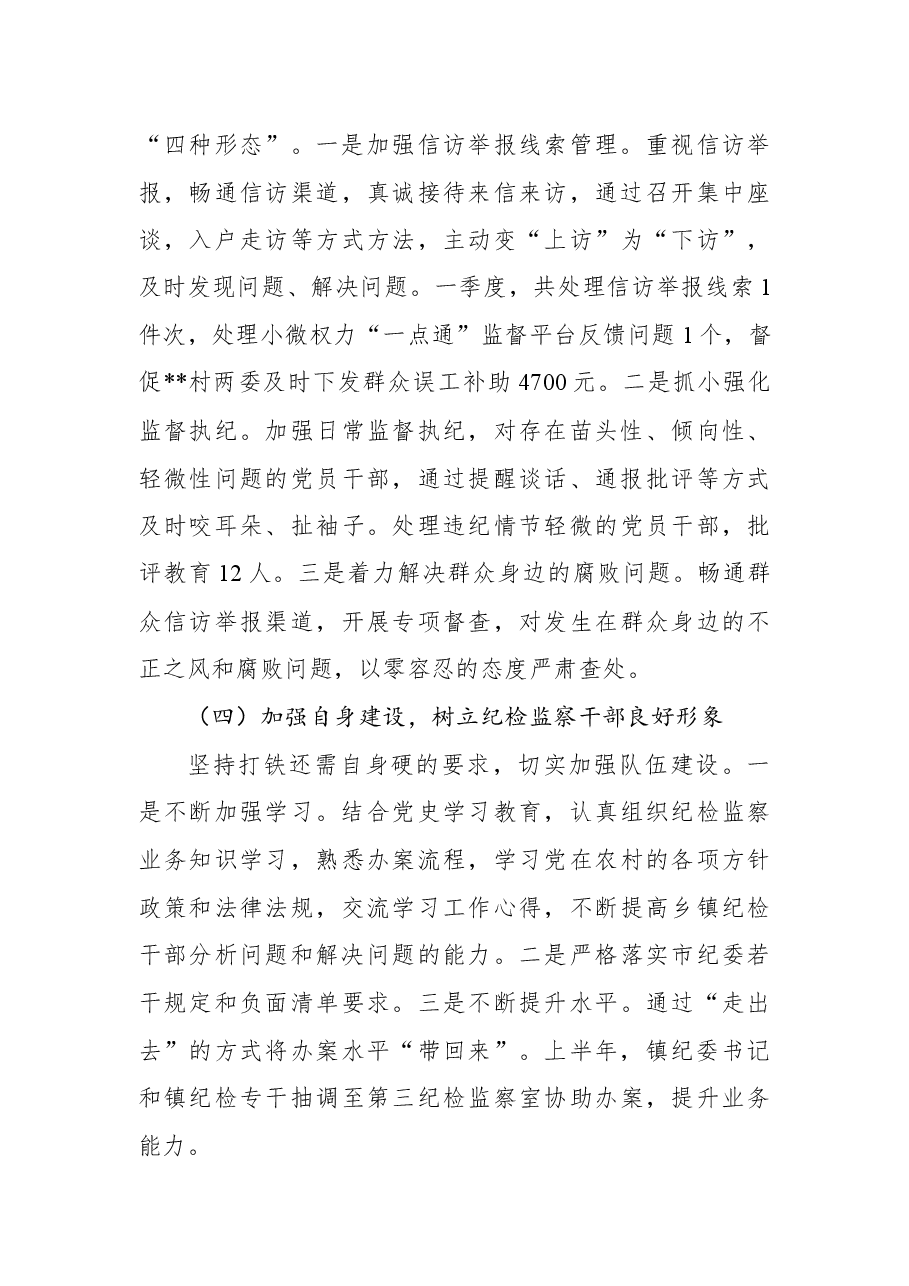 镇纪委2022年上半年工作总结及下半年计划.docx,第3页预览