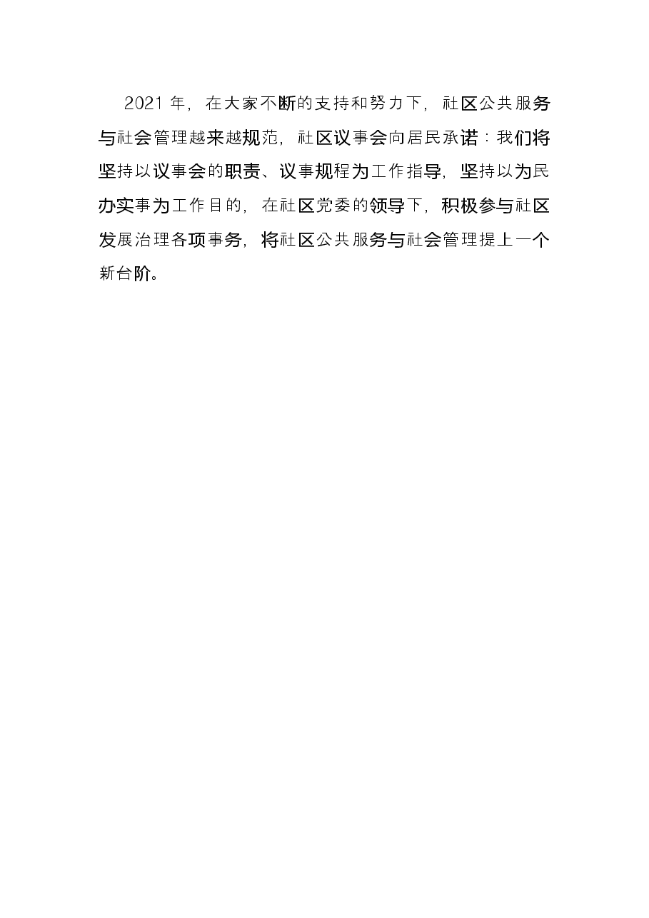社区2021年居民议事会工作总结.docx,第4页预览
