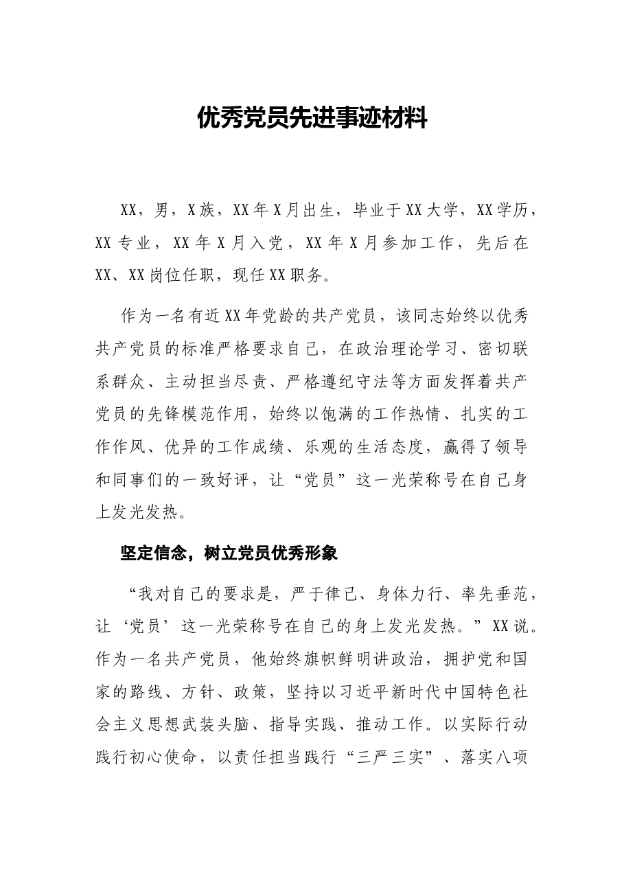 优秀党员先进事迹材料.docx,第1页预览