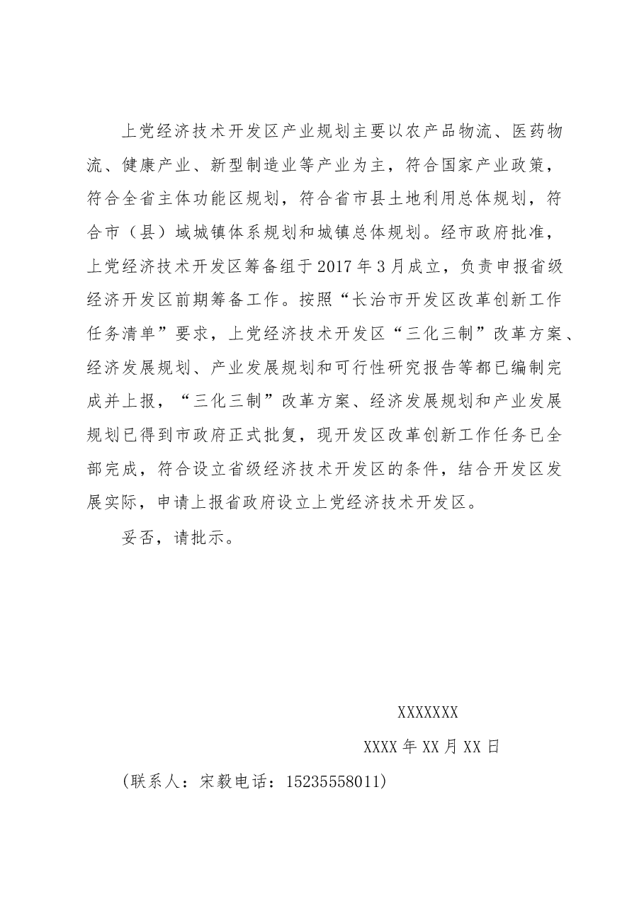 长治县人民政府关于设立上党经济技术开发区的请示.docx,第2页预览