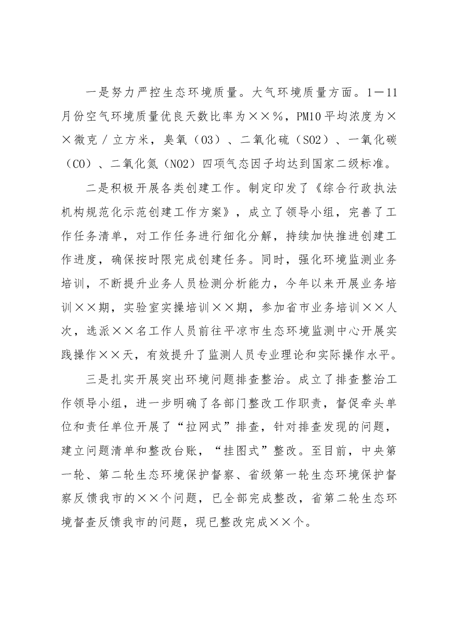 市生态环境保护工作总结及2023工作谋划.docx，第4页预览
