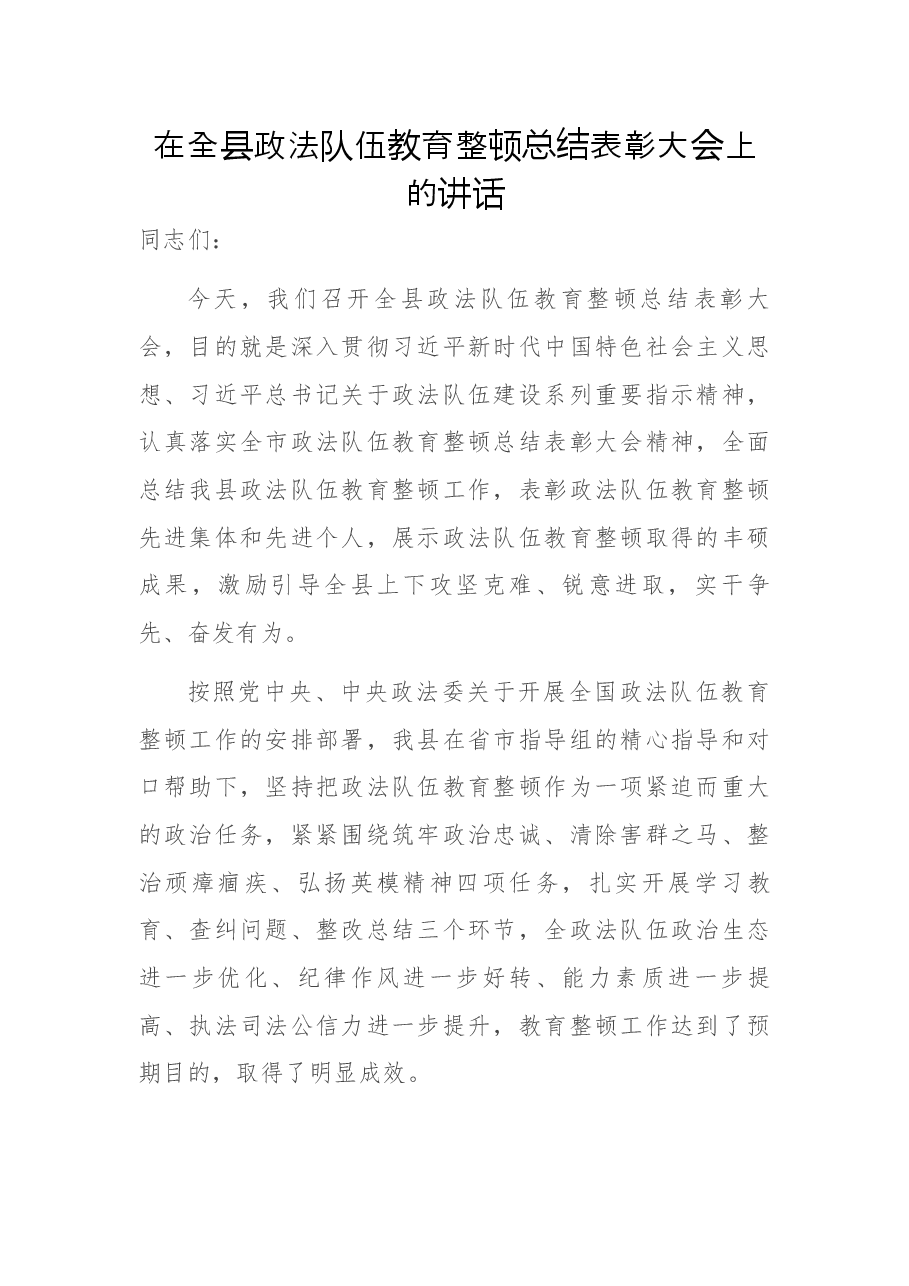 在全县政法队伍教育整顿总结表彰大会上的讲话.docx,第1页预览