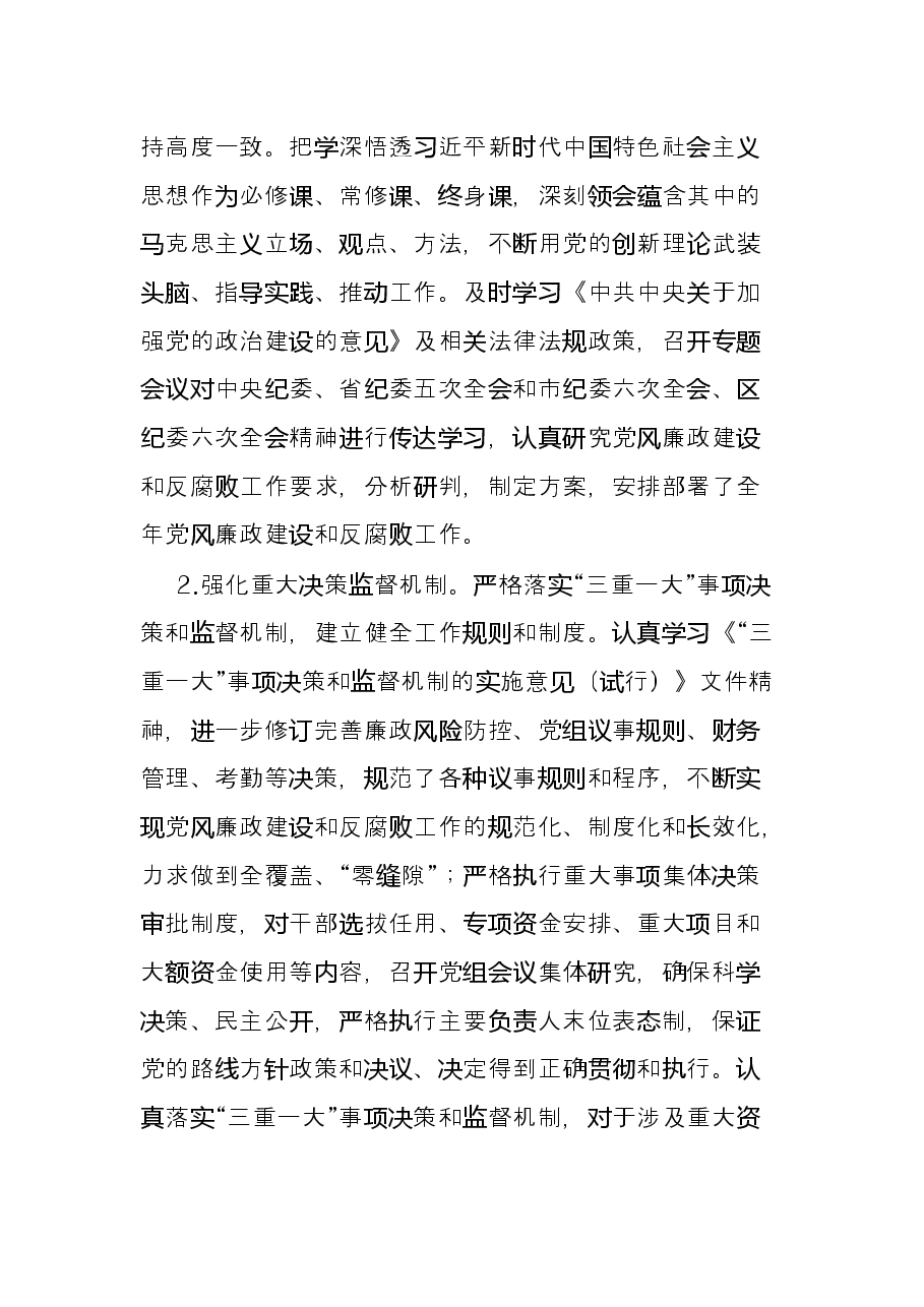 总工会2021年度党风廉政建设工作总结.docx,第2页预览