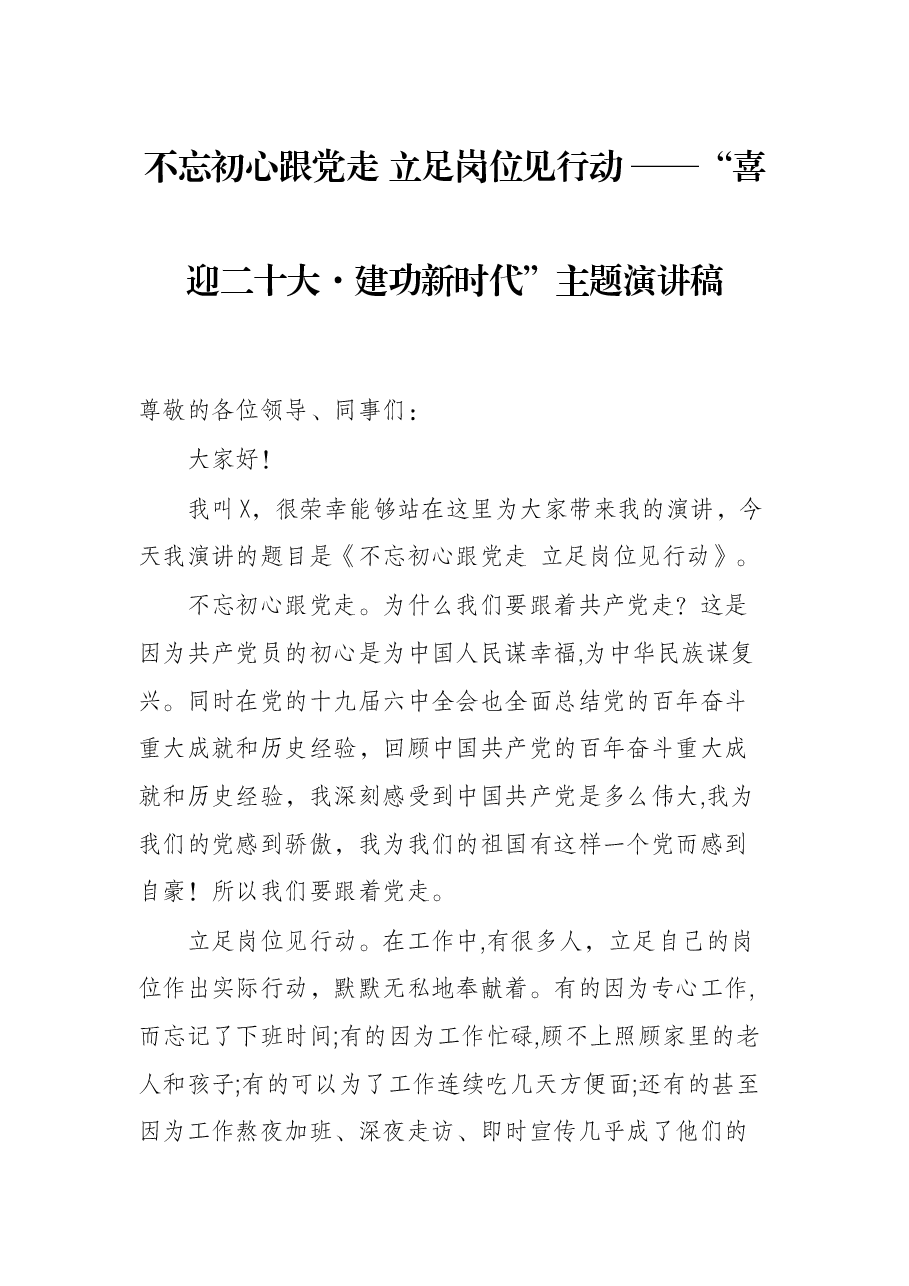 不忘初心跟党走 立足岗位见行动 ——“喜迎二十大·建功新时代”主题演讲稿.docx,第1页预览