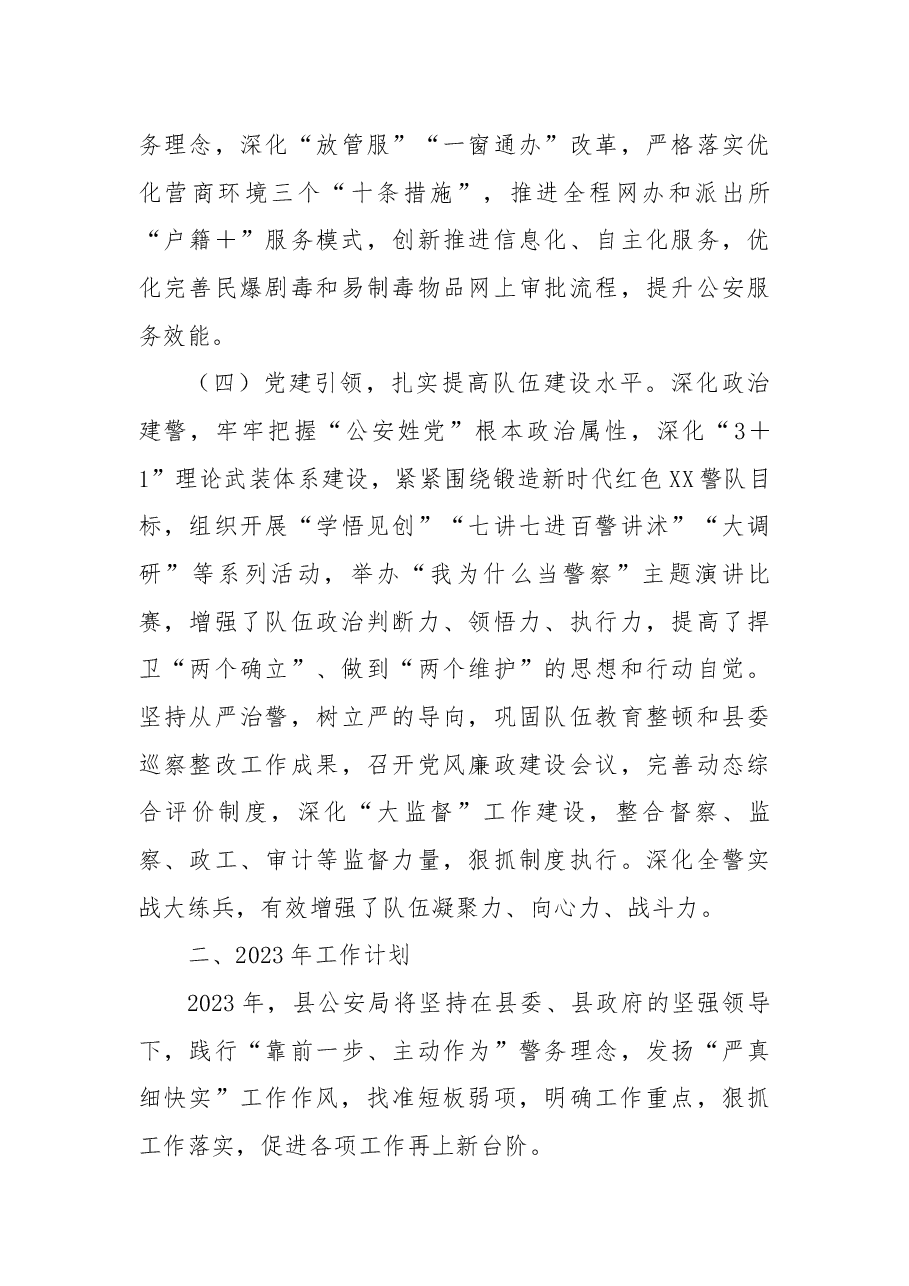 县公安局2022年工作总结和2023年工作计划.docx,第3页预览