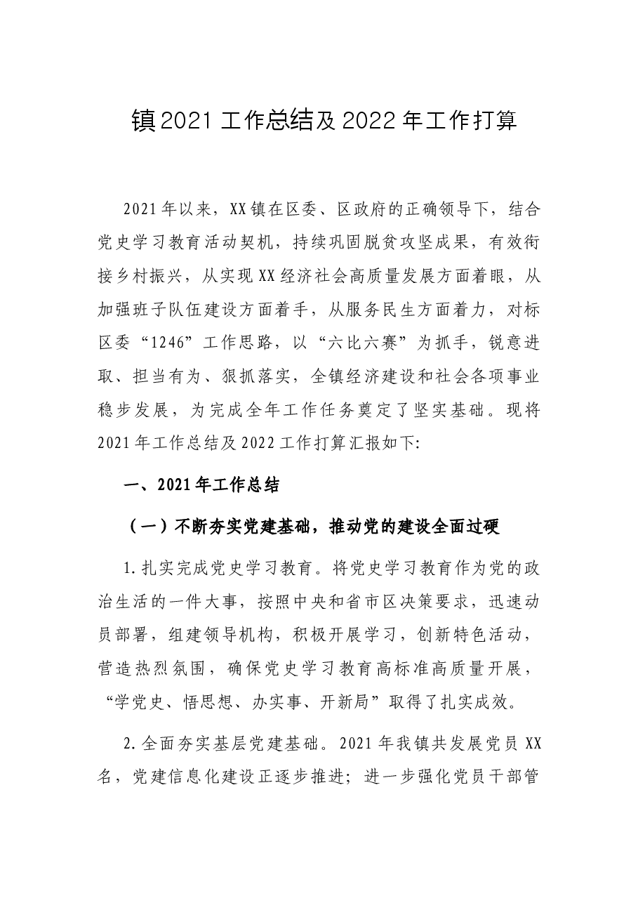 镇2021工作总结及2022年工作打算.docx,第1页预览