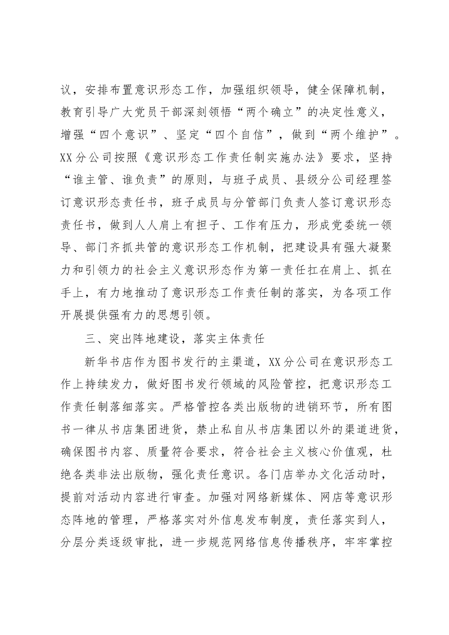 新华书店集团有限公司某分公司2022年意识形态工作总结.docx,第2页预览