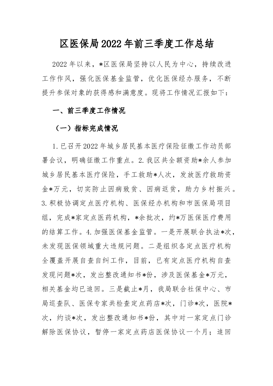 区医保局2022年前三季度工作总结.docx,第1页预览