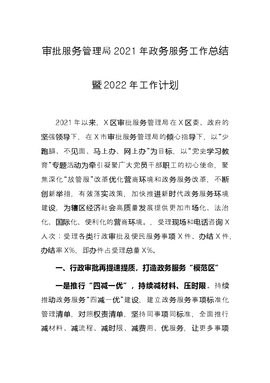 审批服务管理局2021年政务服务工作总结暨2022年工作计划.docx,第1页预览