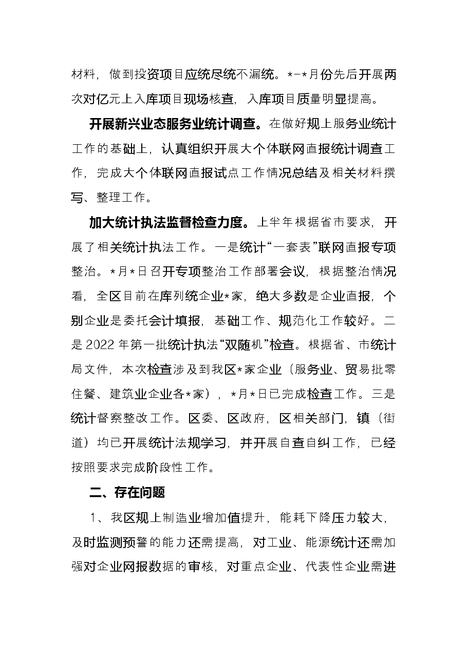 区统计局2022年上半年工作总结和下半年工作计划.docx,第2页预览