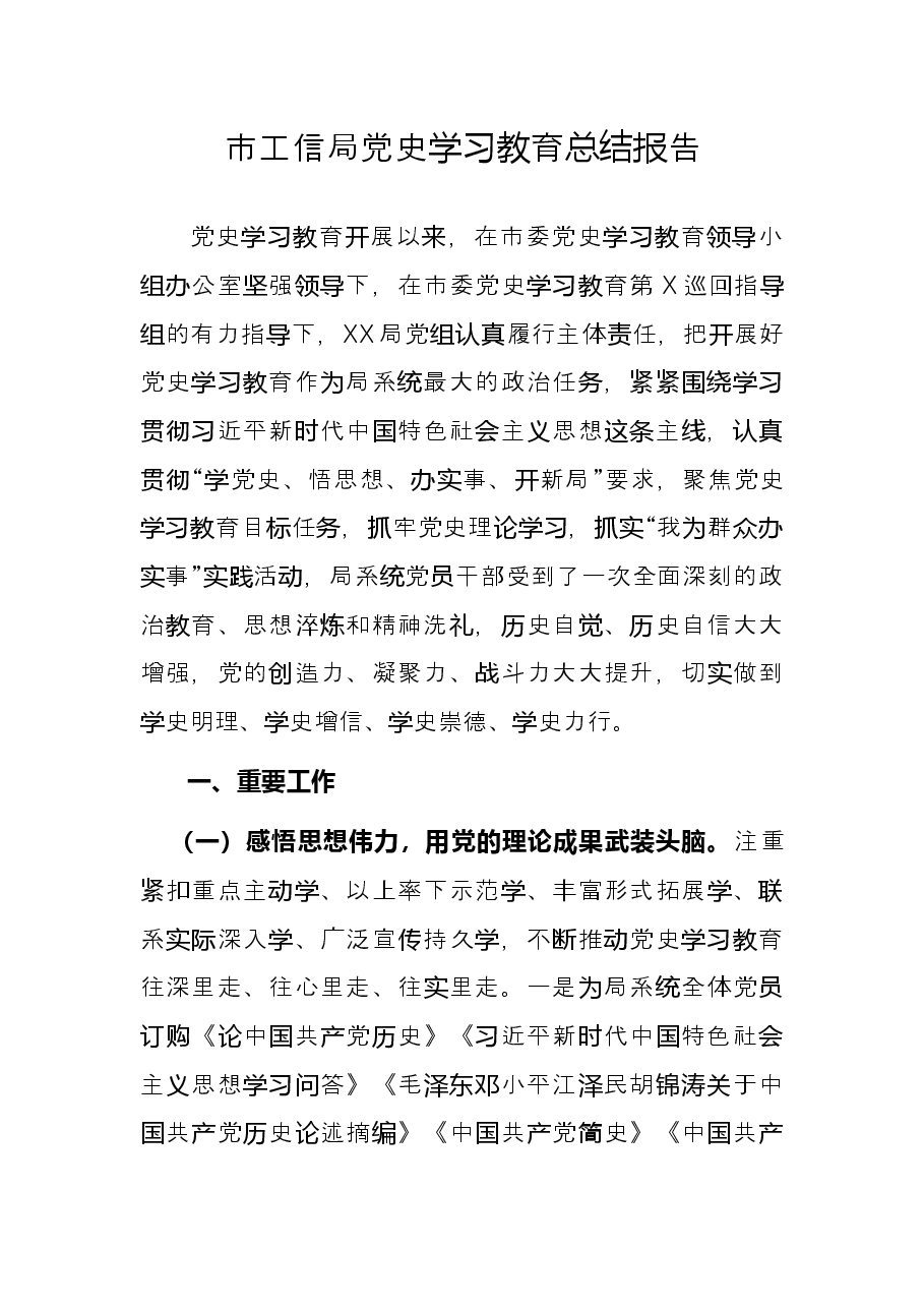 市工信局党史学习教育总结报告.docx,第1页预览