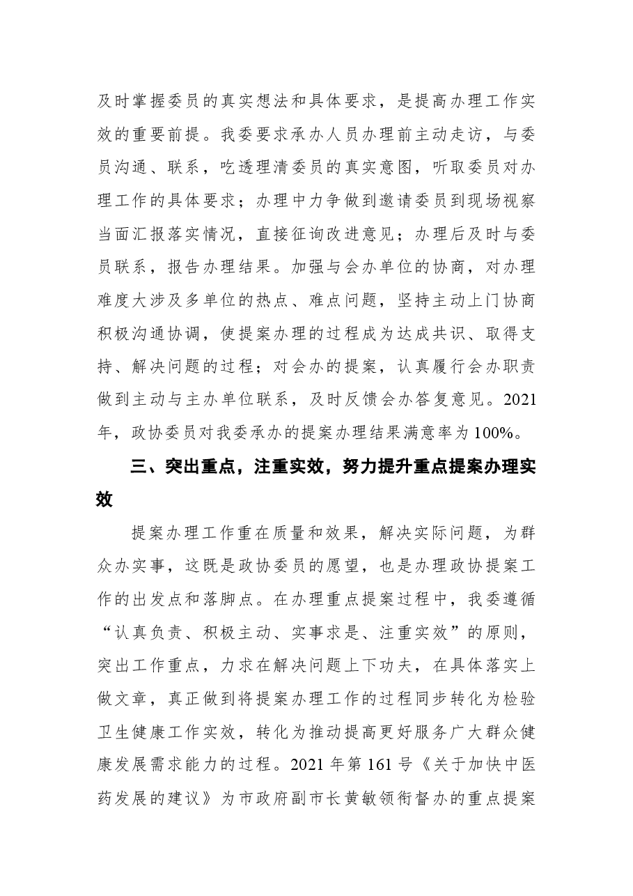 宣城市卫生健康委员会2021年度政协委员提案办理工作总结.docx,第3页预览