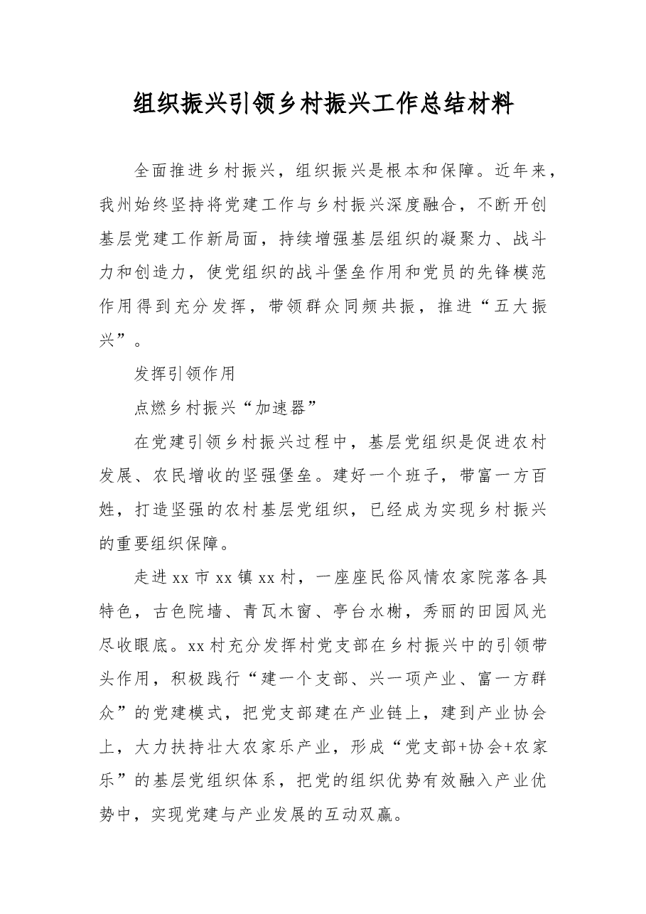 组织振兴引领乡村振兴工作总结材料.docx,第1页预览