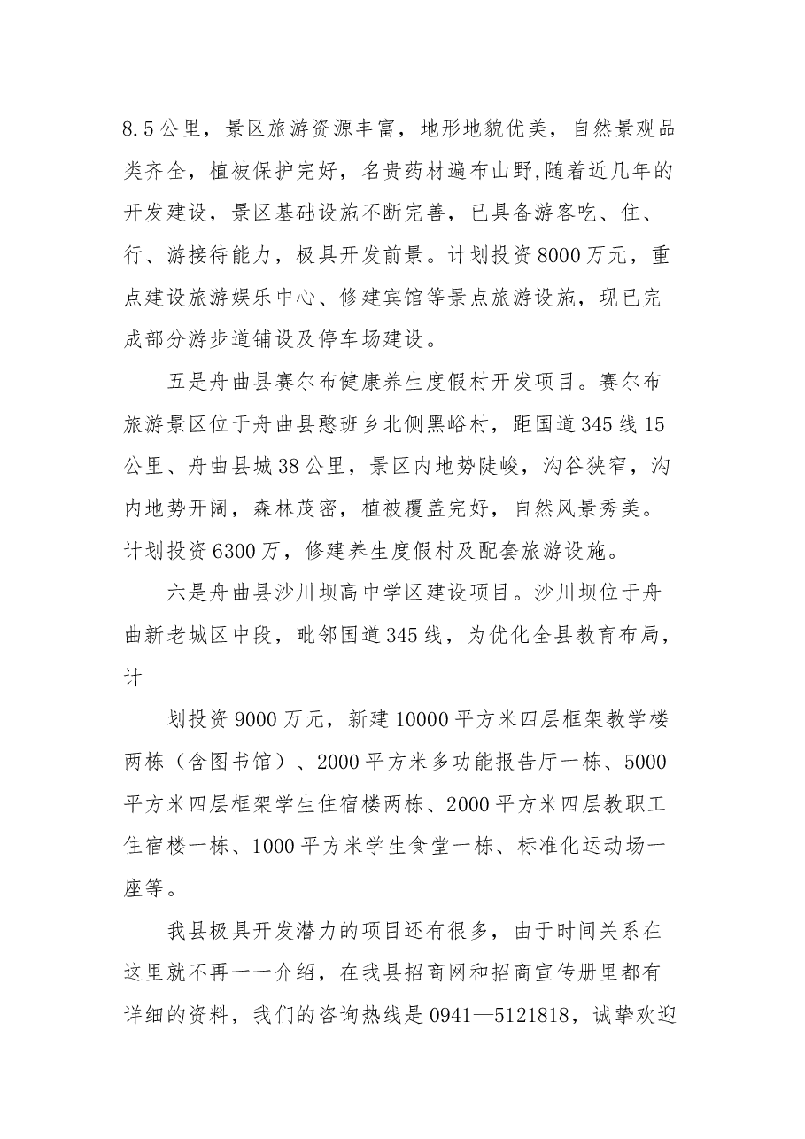 舟曲县重点招商引资项目推介词.docx,第3页预览