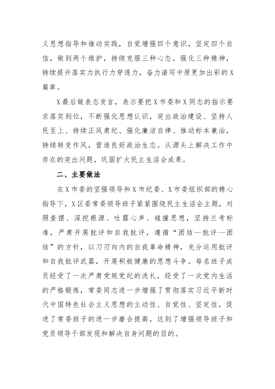 区委以案促改专题民主生活会召开情况总结.docx,第3页预览