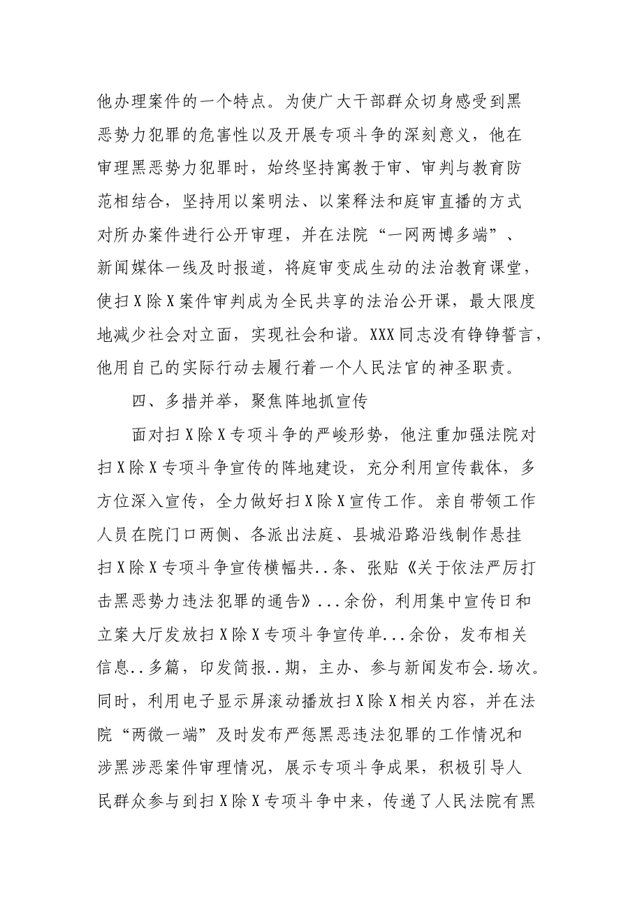 法院扫黑除恶专项斗争先进个人事迹材料.docx,第3页预览