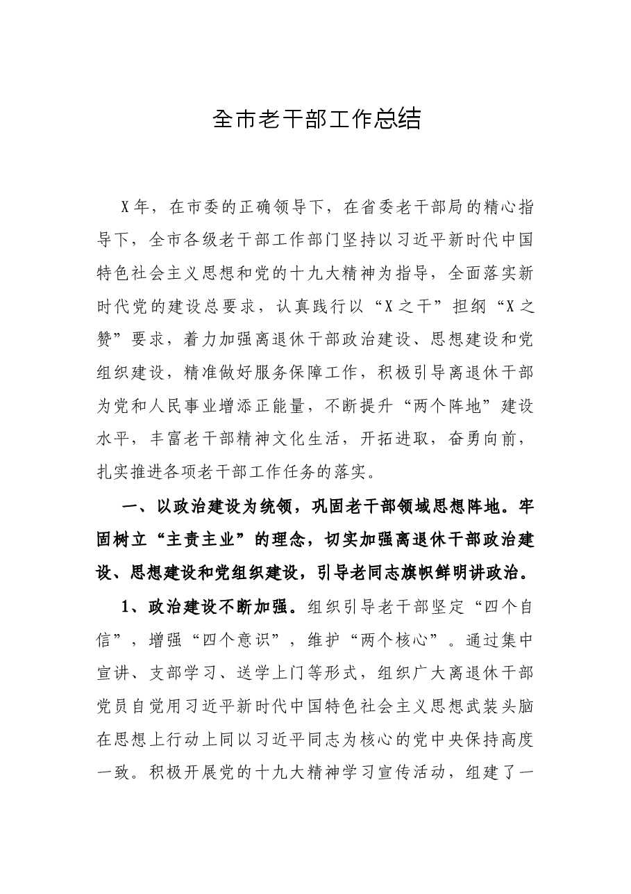 全市老干部工作总结.docx,第1页预览