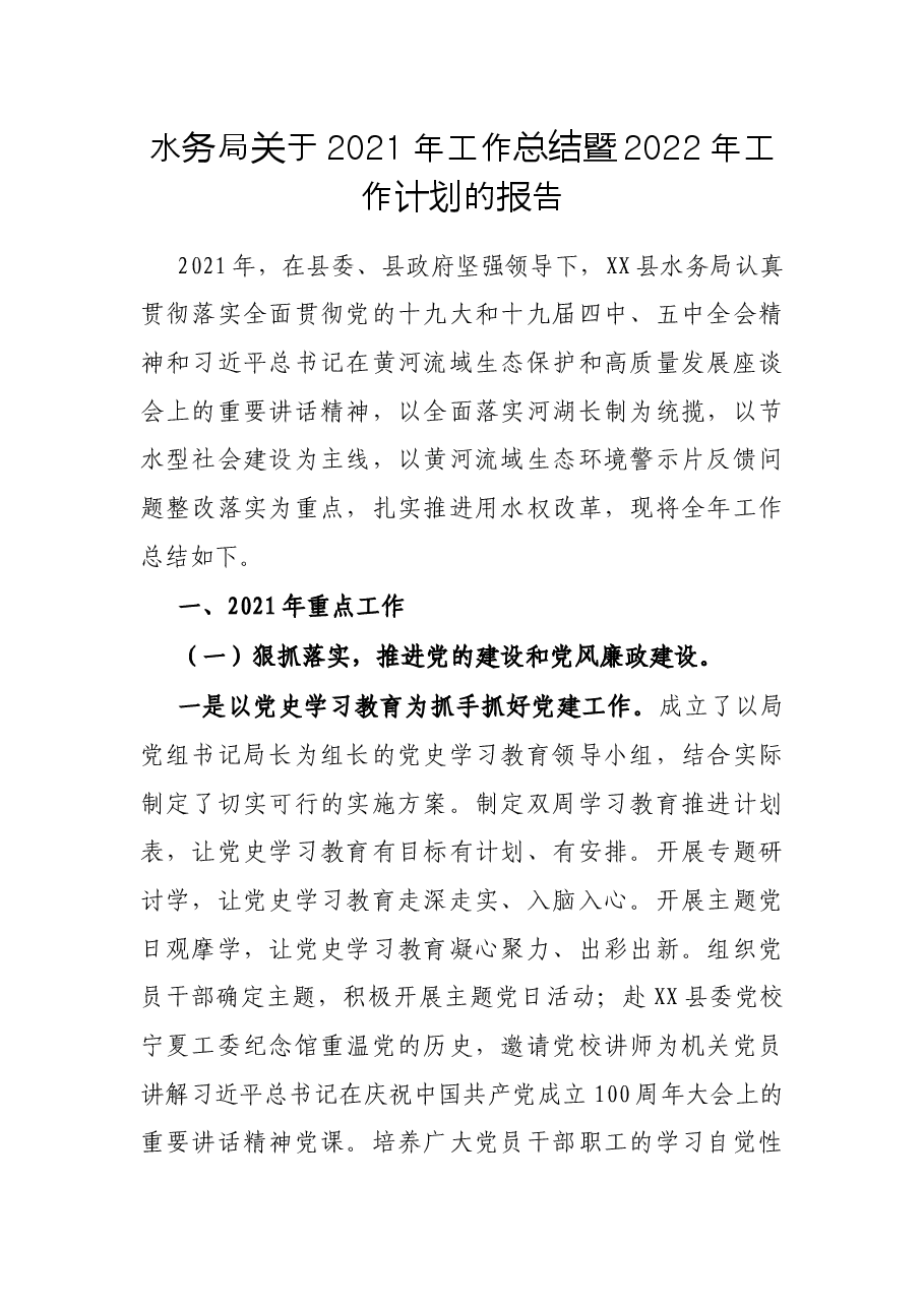 水务局关于2021年工作总结暨2022年工作计划的报告.docx,第1页预览