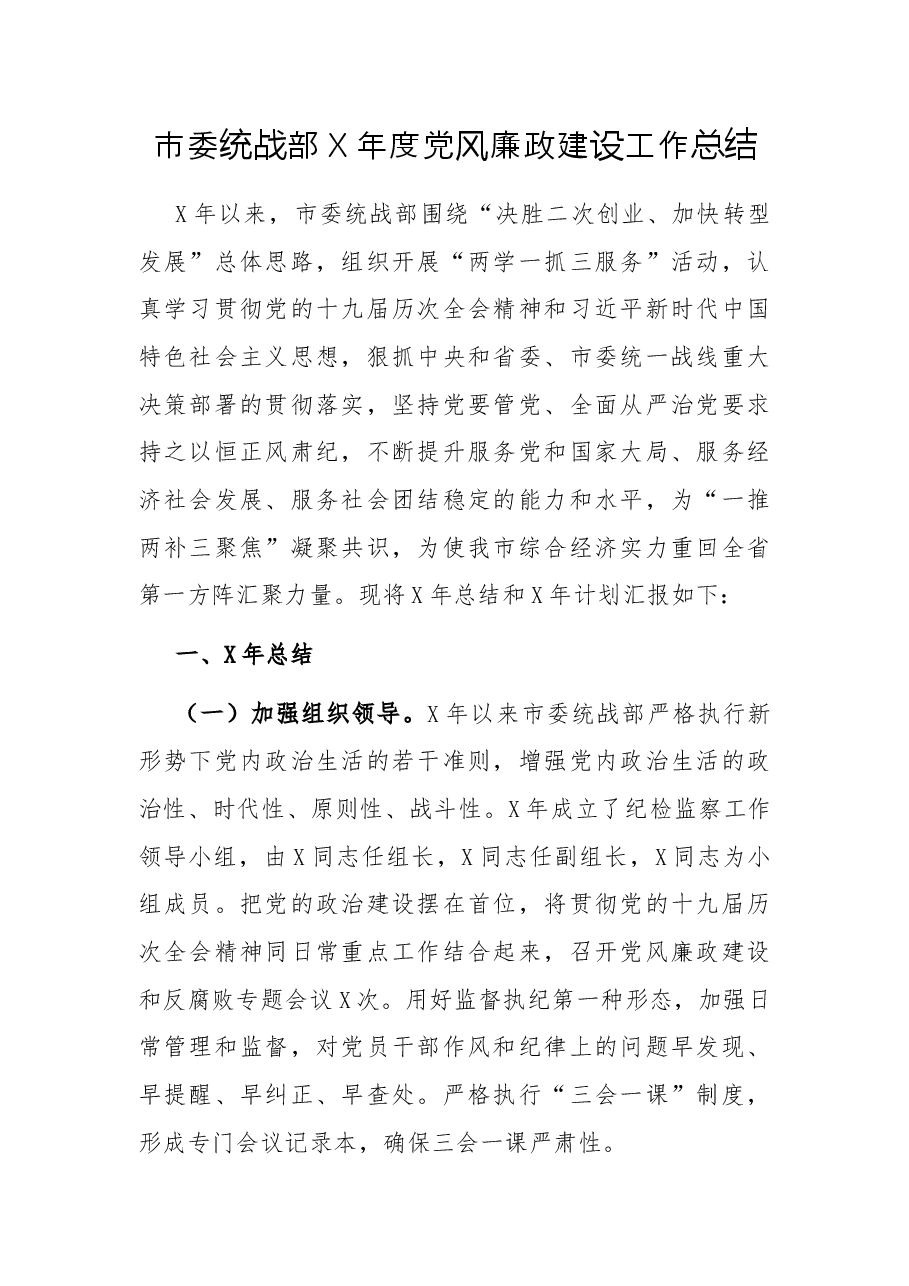 市委统战部X年度党风廉政建设工作总结.docx,第1页预览