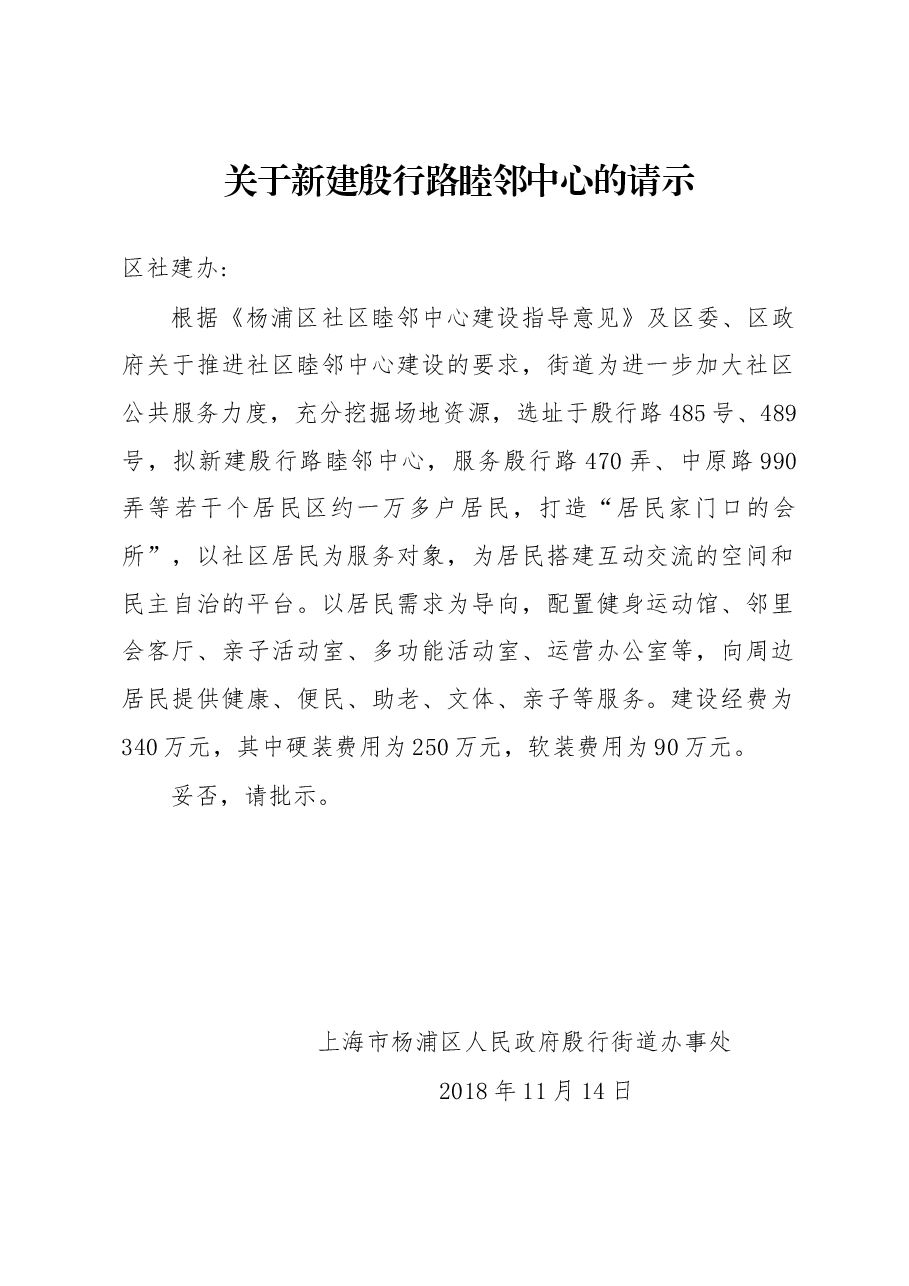 关于新建殷行路睦邻中心的请示.docx,第1页预览