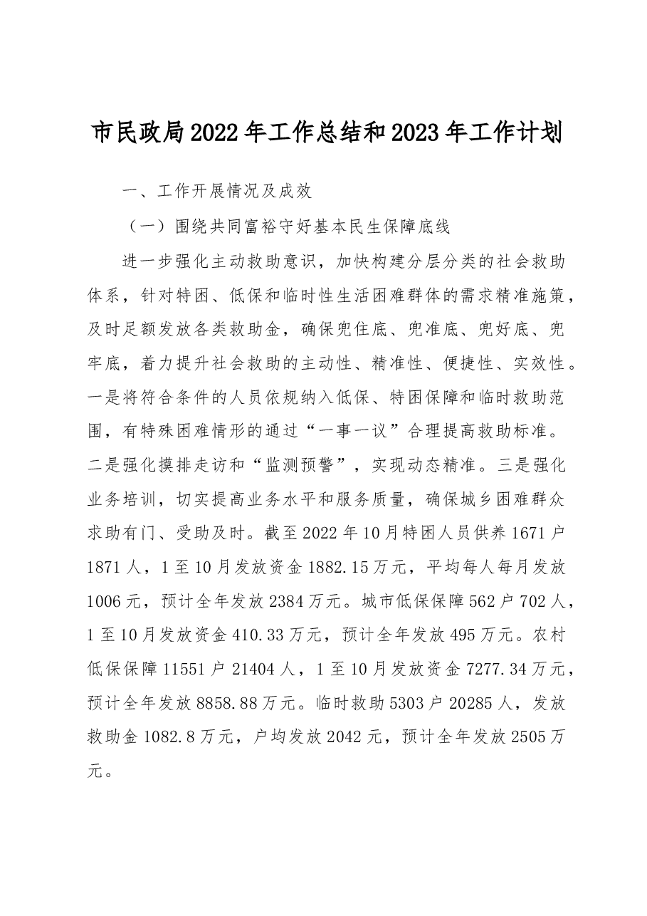 市民政局2022年工作总结和2023年工作计划.docx,第1页预览