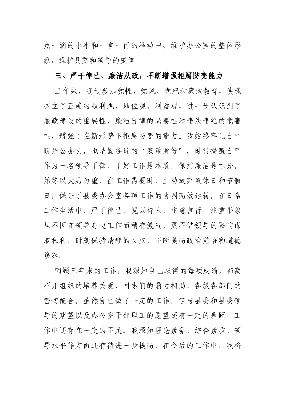县委办公室主任个人三年工作总结.docx,第4页预览