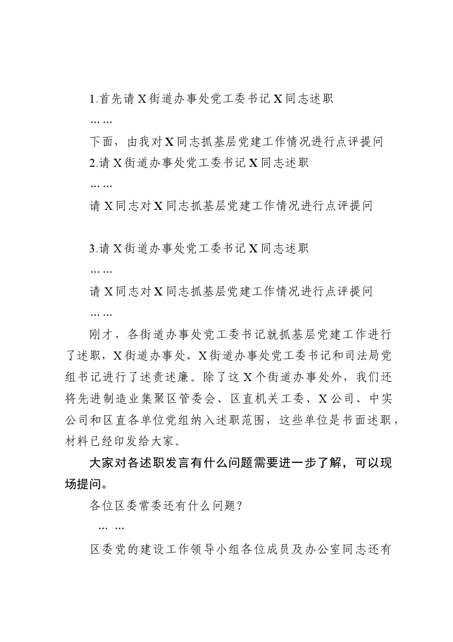 在全区党(工)委(党组)书记抓基层党建工作述职暨落实全面从严治党主体责任述责述廉会上的主持词.docx,第3页预览
