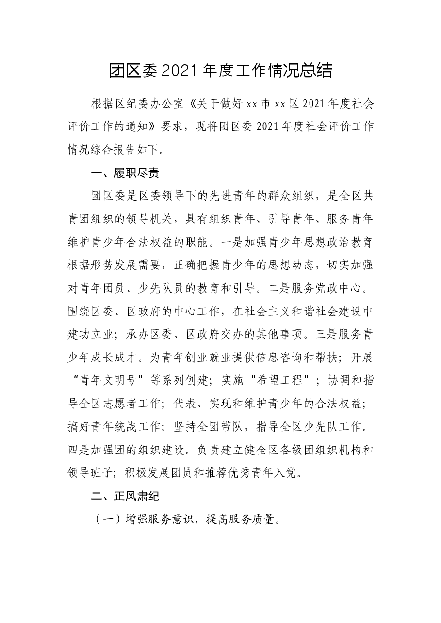 团区委2021年度工作情况总结.docx，第1页预览