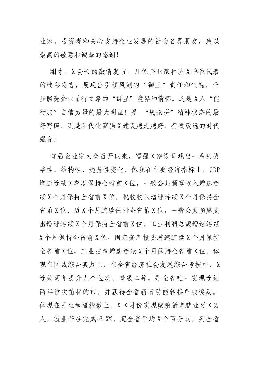 市委书记在第三届X市企业家大会上的主旨演讲.docx,第2页预览