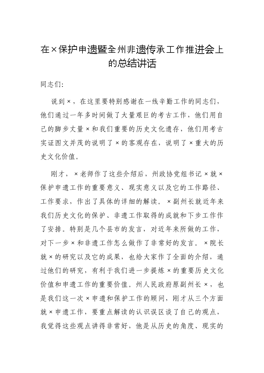 在×保护申遗暨全州非遗传承工作推进会上的总结讲话.docx,第1页预览