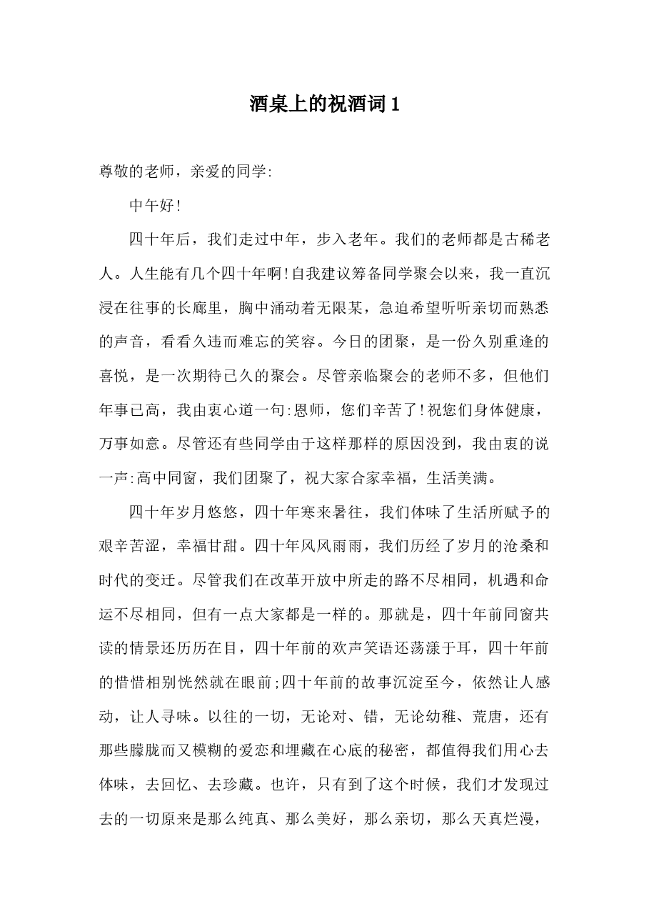 (6篇)酒桌上的祝酒词.docx,第1页预览