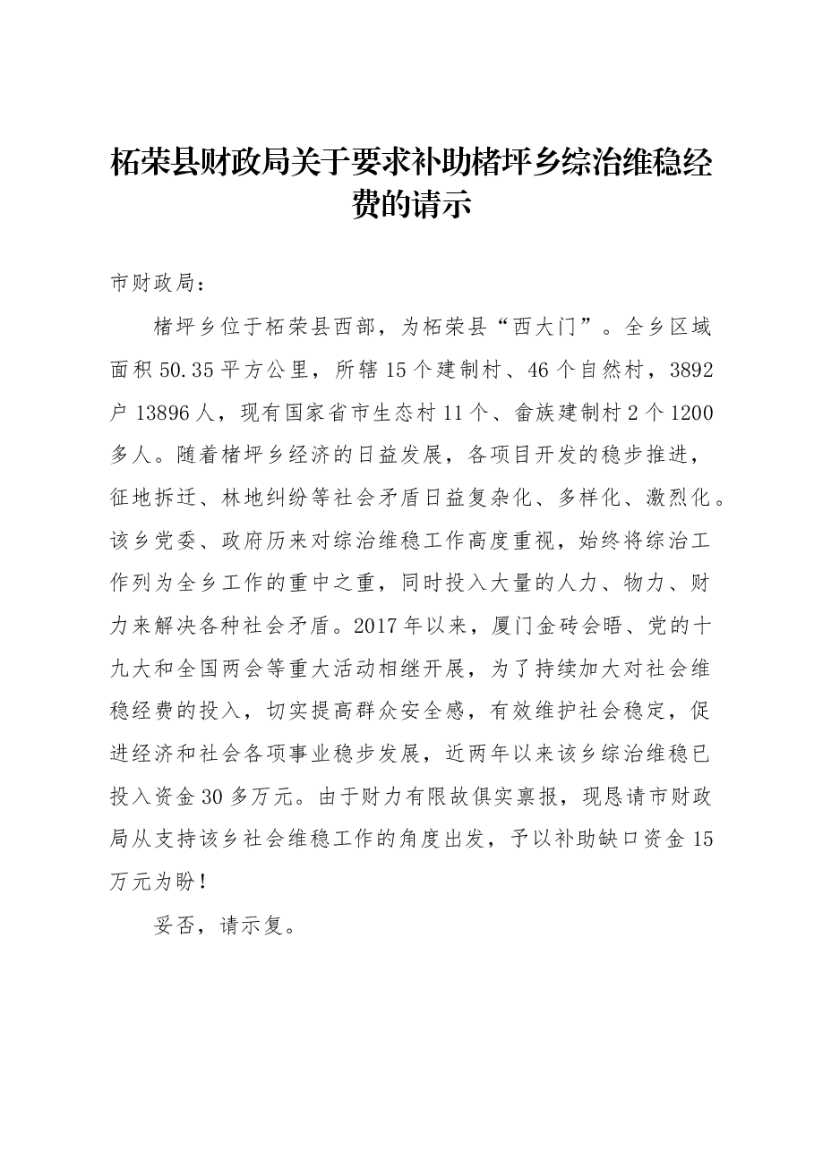 柘荣县财政局关于要求补助楮坪乡综治维稳经费的请示.docx，第1页预览