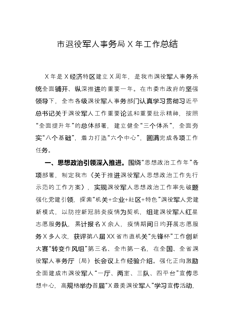市退役军人事务局X年工作总结.docx,第1页预览