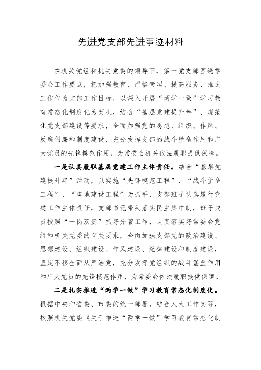 先进党支部先进事迹材料6.docx,第1页预览