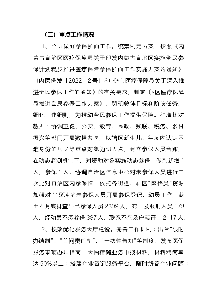 区医疗保障局2022年上半年工作总结.docx,第3页预览