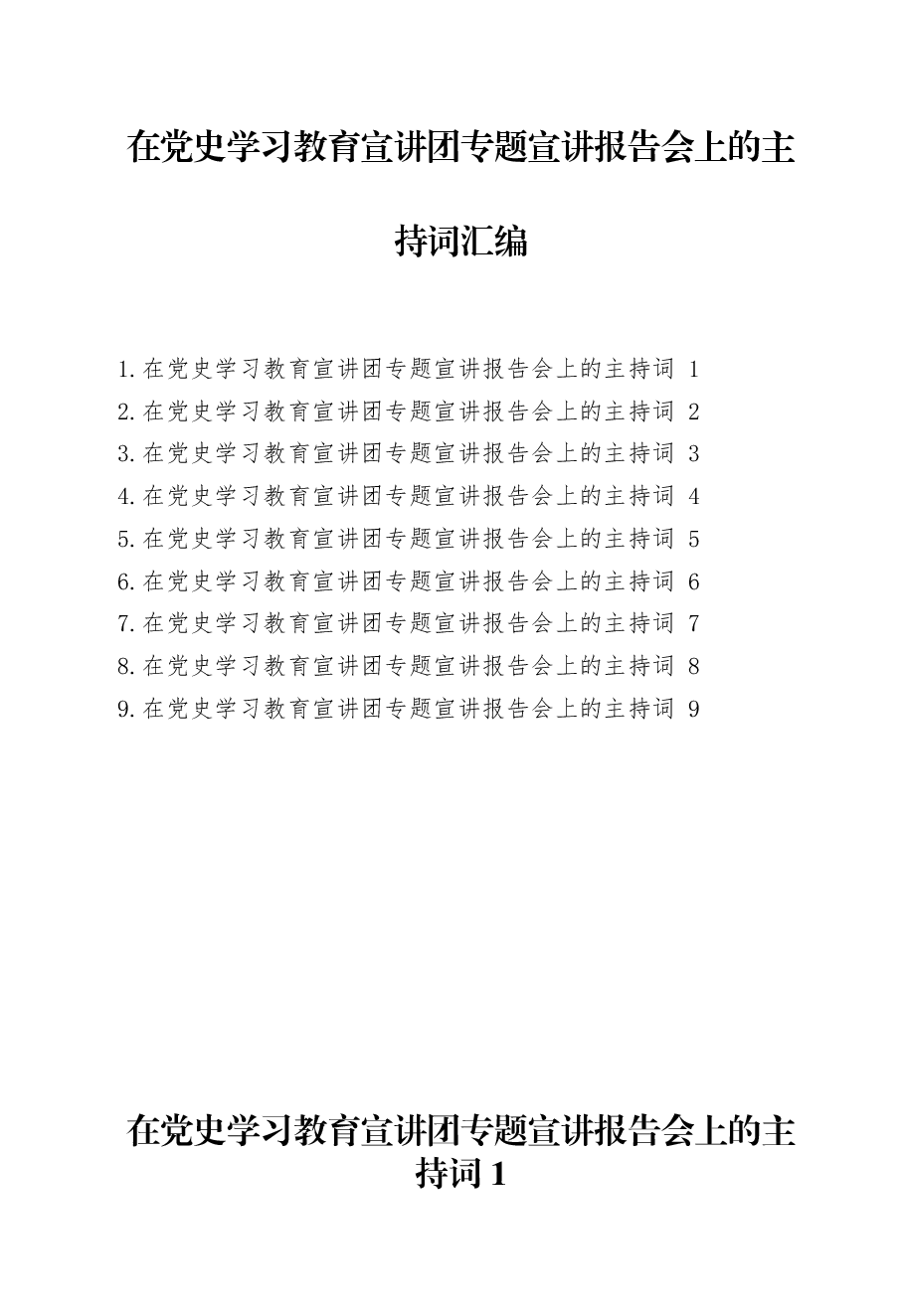 (9篇)在党史学习教育宣讲团专题宣讲报告会上的主持词汇编.docx,第1页预览