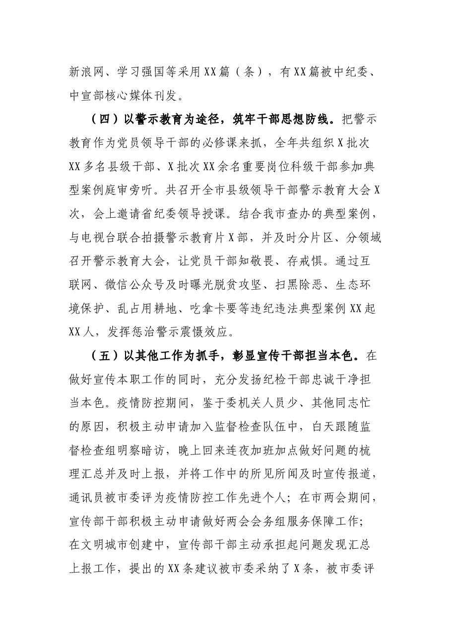 宣传部的20XX年——市纪委监委宣传部年度工作总结.docx,第4页预览