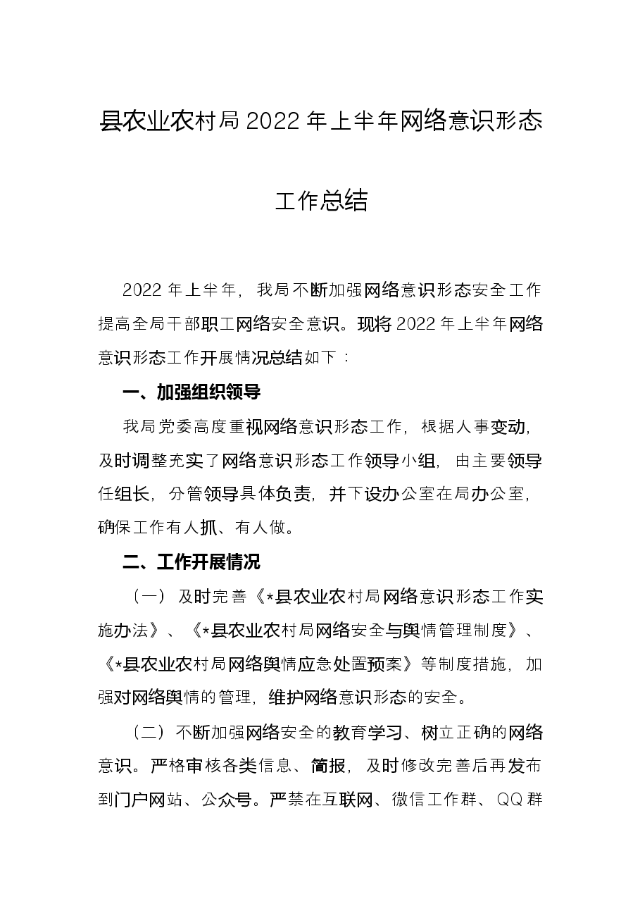 县农业农村局2022年上半年网络意识形态工作总结.docx,第1页预览