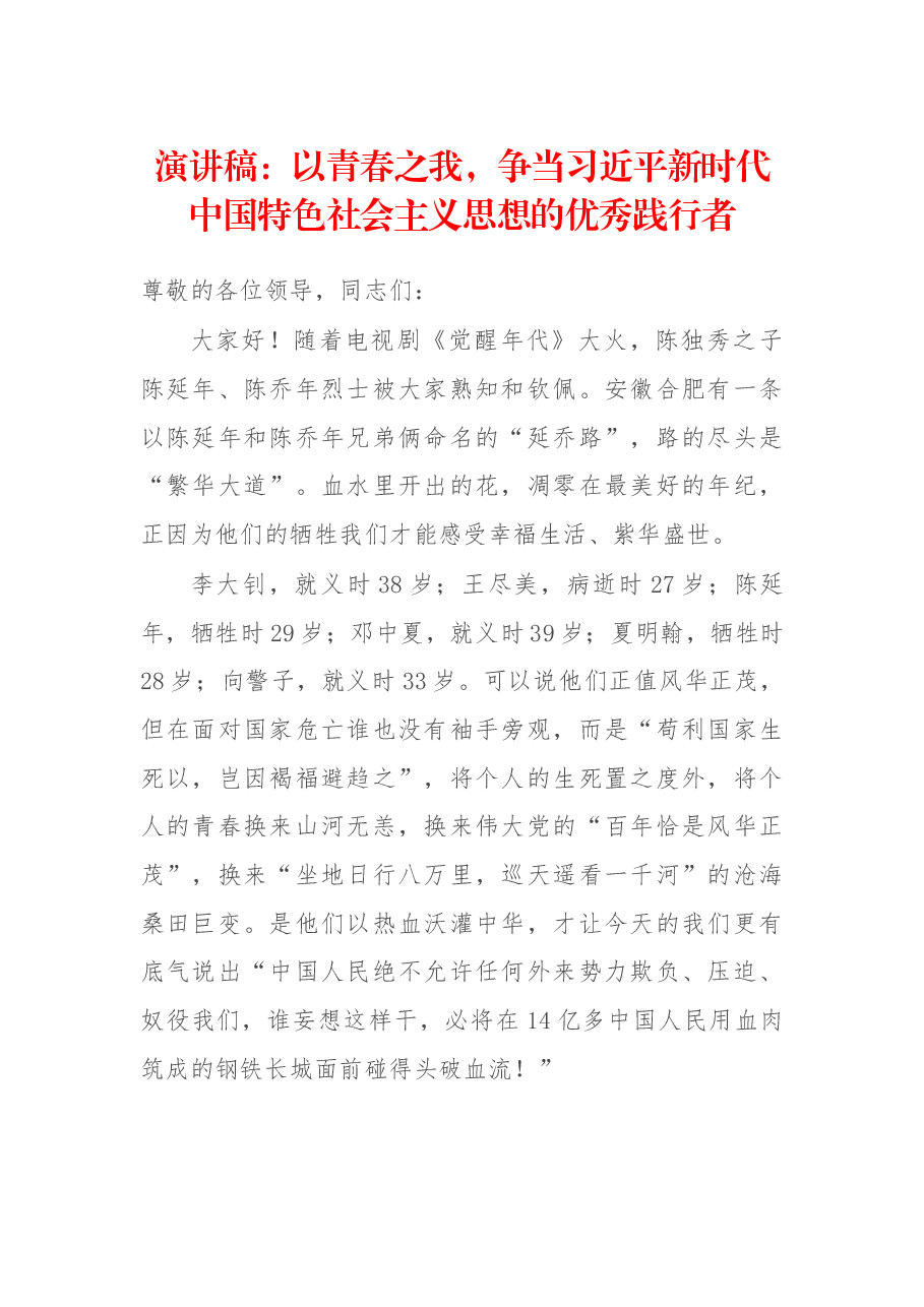 演讲稿：以青春之我，争当习近平新时代中国特色社会主义思想的优秀践行者.docx，第1页预览
