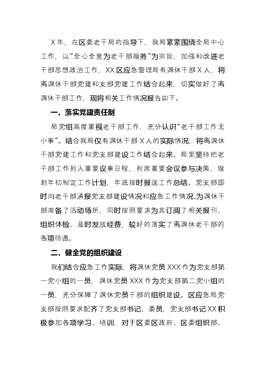 区应急局X年老干部工作总结.docx,第2页预览