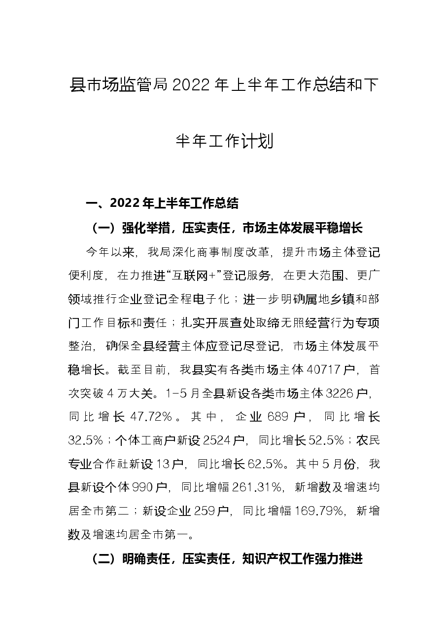 县市场监管局2022年上半年工作总结和下半年工作计划.docx,第1页预览