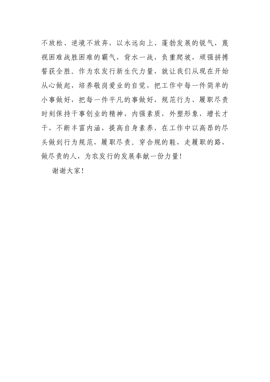银行员工演讲稿:走合规的路,做尽职的人.docx,第4页预览