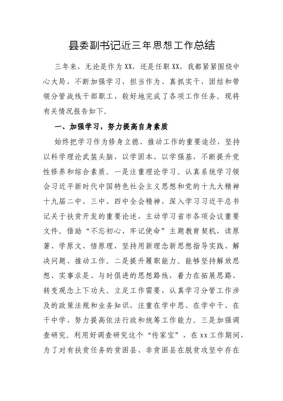 县委副书记近三年思想工作总结.docx,第1页预览