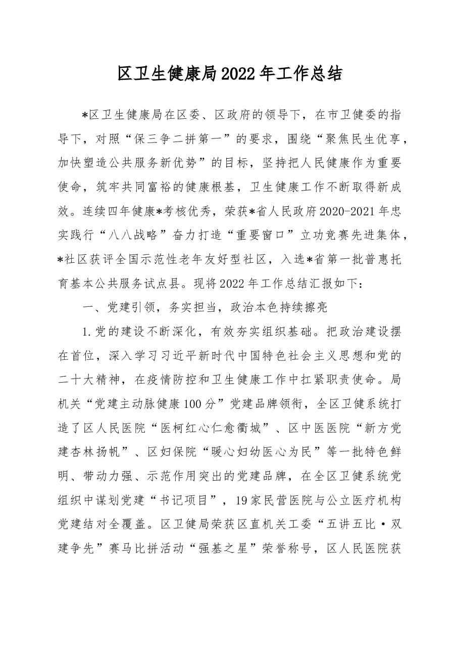 区卫生健康局2022年工作总结.docx,第1页预览