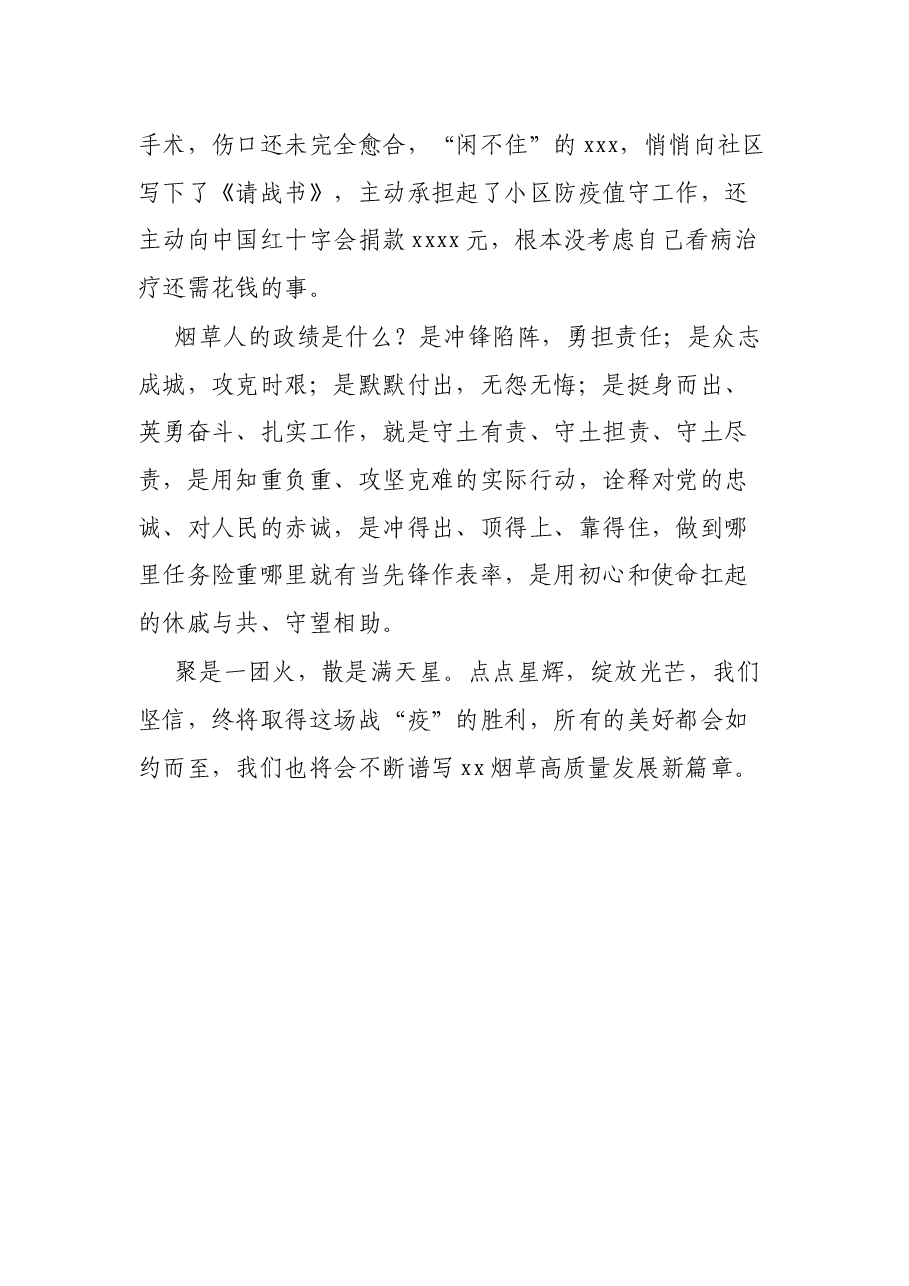 烟草局抗疫演讲稿:点点星辉 绽放光芒.docx,第4页预览